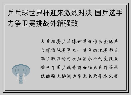 乒乓球世界杯迎来激烈对决 国乒选手力争卫冕挑战外籍强敌