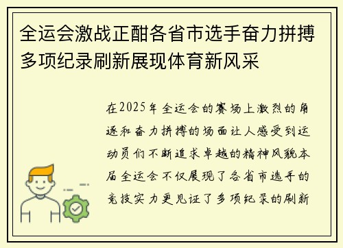 全运会激战正酣各省市选手奋力拼搏多项纪录刷新展现体育新风采