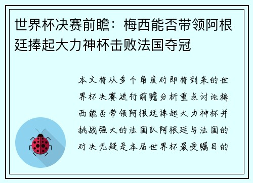 世界杯决赛前瞻：梅西能否带领阿根廷捧起大力神杯击败法国夺冠