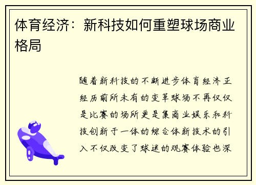 体育经济：新科技如何重塑球场商业格局