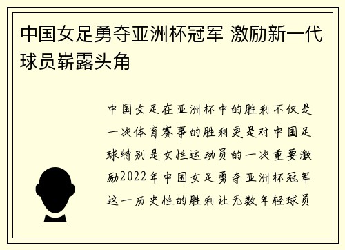 中国女足勇夺亚洲杯冠军 激励新一代球员崭露头角