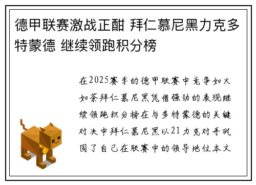 德甲联赛激战正酣 拜仁慕尼黑力克多特蒙德 继续领跑积分榜