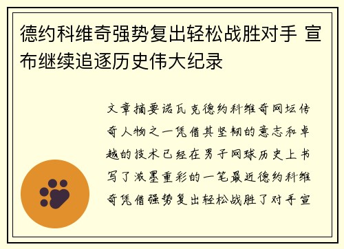 德约科维奇强势复出轻松战胜对手 宣布继续追逐历史伟大纪录