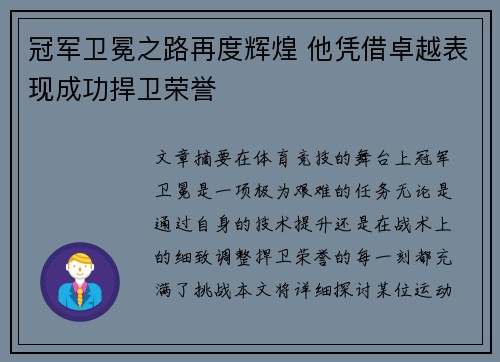 冠军卫冕之路再度辉煌 他凭借卓越表现成功捍卫荣誉