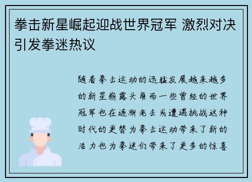 拳击新星崛起迎战世界冠军 激烈对决引发拳迷热议