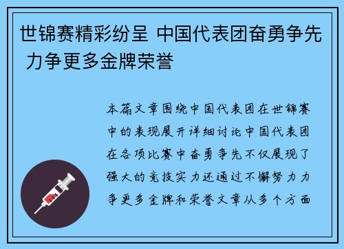 世锦赛精彩纷呈 中国代表团奋勇争先 力争更多金牌荣誉