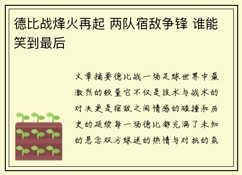 德比战烽火再起 两队宿敌争锋 谁能笑到最后