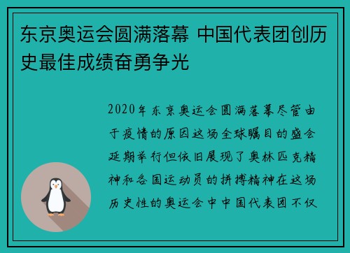 东京奥运会圆满落幕 中国代表团创历史最佳成绩奋勇争光