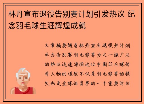 林丹宣布退役告别赛计划引发热议 纪念羽毛球生涯辉煌成就