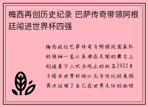 梅西再创历史纪录 巴萨传奇带领阿根廷闯进世界杯四强