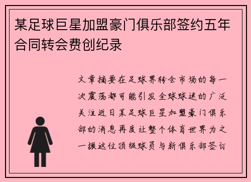 某足球巨星加盟豪门俱乐部签约五年合同转会费创纪录