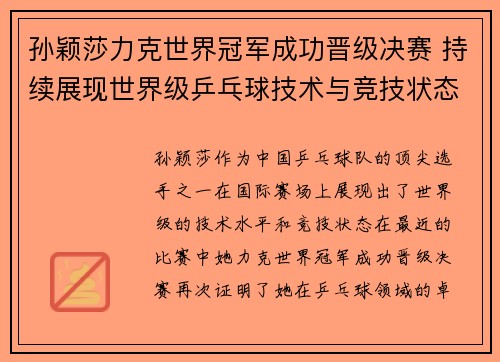 孙颖莎力克世界冠军成功晋级决赛 持续展现世界级乒乓球技术与竞技状态