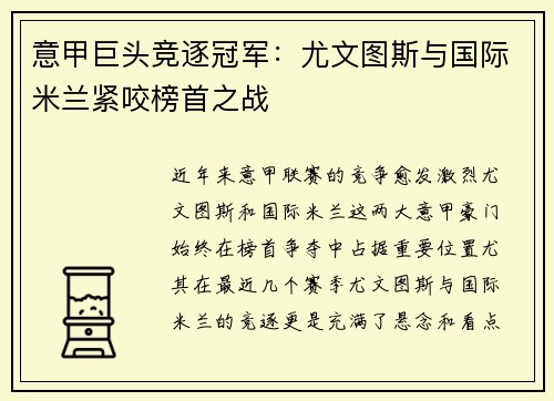 意甲巨头竞逐冠军：尤文图斯与国际米兰紧咬榜首之战