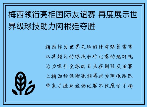 梅西领衔亮相国际友谊赛 再度展示世界级球技助力阿根廷夺胜