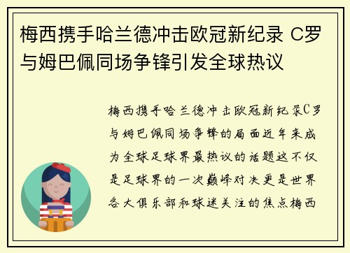梅西携手哈兰德冲击欧冠新纪录 C罗与姆巴佩同场争锋引发全球热议