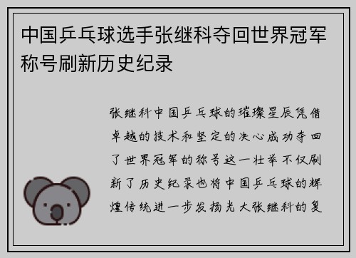 中国乒乓球选手张继科夺回世界冠军称号刷新历史纪录