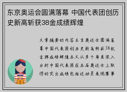 东京奥运会圆满落幕 中国代表团创历史新高斩获38金成绩辉煌