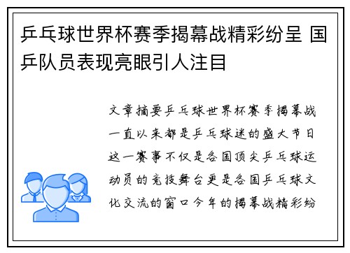 乒乓球世界杯赛季揭幕战精彩纷呈 国乒队员表现亮眼引人注目