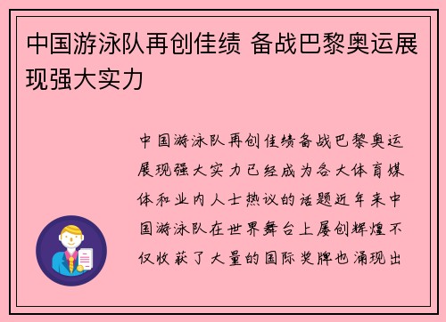中国游泳队再创佳绩 备战巴黎奥运展现强大实力