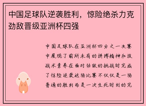 中国足球队逆袭胜利，惊险绝杀力克劲敌晋级亚洲杯四强