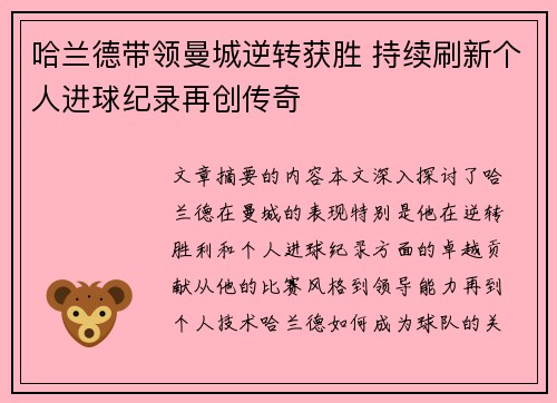 哈兰德带领曼城逆转获胜 持续刷新个人进球纪录再创传奇