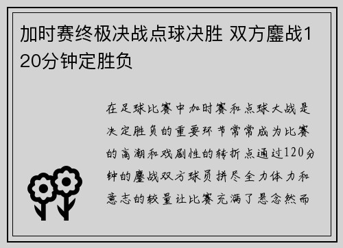 加时赛终极决战点球决胜 双方鏖战120分钟定胜负