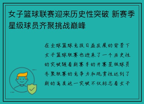 女子篮球联赛迎来历史性突破 新赛季星级球员齐聚挑战巅峰