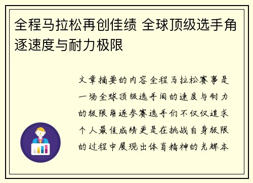 全程马拉松再创佳绩 全球顶级选手角逐速度与耐力极限