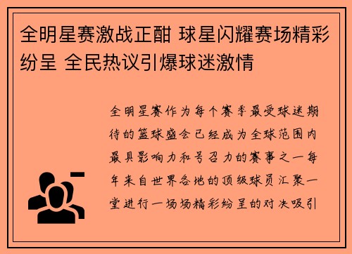 全明星赛激战正酣 球星闪耀赛场精彩纷呈 全民热议引爆球迷激情