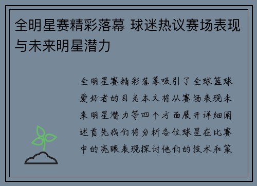 全明星赛精彩落幕 球迷热议赛场表现与未来明星潜力