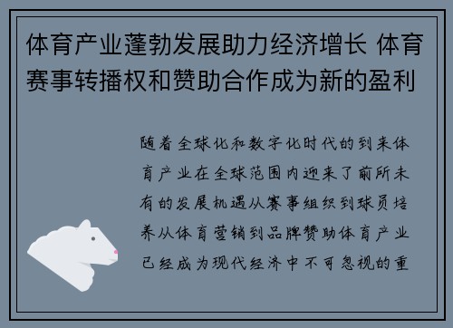 体育产业蓬勃发展助力经济增长 体育赛事转播权和赞助合作成为新的盈利模式