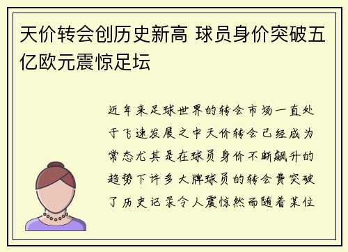 天价转会创历史新高 球员身价突破五亿欧元震惊足坛
