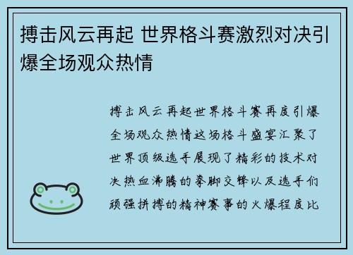 搏击风云再起 世界格斗赛激烈对决引爆全场观众热情