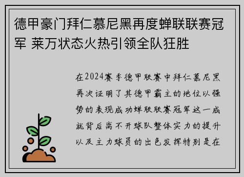 德甲豪门拜仁慕尼黑再度蝉联联赛冠军 莱万状态火热引领全队狂胜