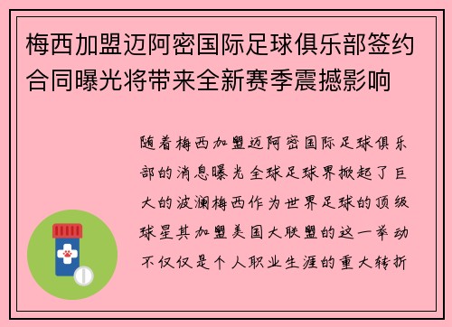梅西加盟迈阿密国际足球俱乐部签约合同曝光将带来全新赛季震撼影响