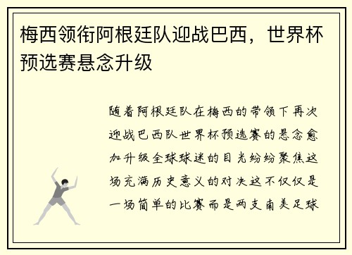 梅西领衔阿根廷队迎战巴西，世界杯预选赛悬念升级