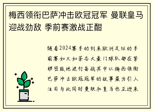 梅西领衔巴萨冲击欧冠冠军 曼联皇马迎战劲敌 季前赛激战正酣