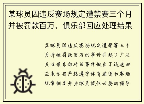 某球员因违反赛场规定遭禁赛三个月并被罚款百万，俱乐部回应处理结果
