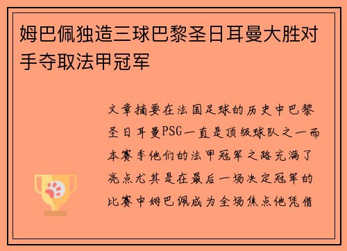 姆巴佩独造三球巴黎圣日耳曼大胜对手夺取法甲冠军