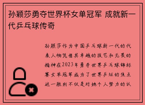 孙颖莎勇夺世界杯女单冠军 成就新一代乒乓球传奇