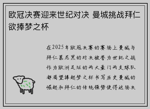 欧冠决赛迎来世纪对决 曼城挑战拜仁欲捧梦之杯