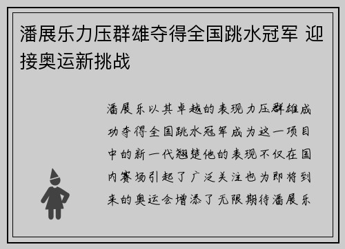 潘展乐力压群雄夺得全国跳水冠军 迎接奥运新挑战
