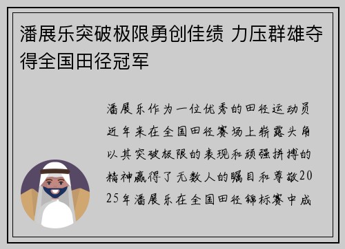 潘展乐突破极限勇创佳绩 力压群雄夺得全国田径冠军