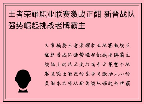 王者荣耀职业联赛激战正酣 新晋战队强势崛起挑战老牌霸主