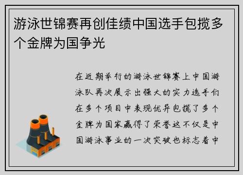 游泳世锦赛再创佳绩中国选手包揽多个金牌为国争光