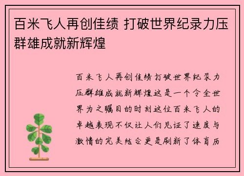 百米飞人再创佳绩 打破世界纪录力压群雄成就新辉煌