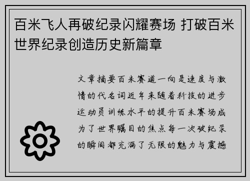 百米飞人再破纪录闪耀赛场 打破百米世界纪录创造历史新篇章