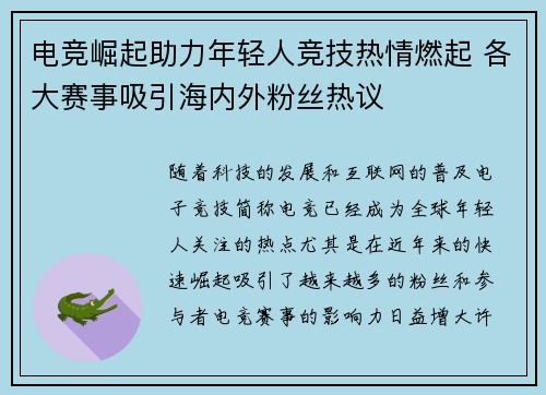 电竞崛起助力年轻人竞技热情燃起 各大赛事吸引海内外粉丝热议