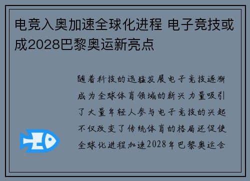 电竞入奥加速全球化进程 电子竞技或成2028巴黎奥运新亮点