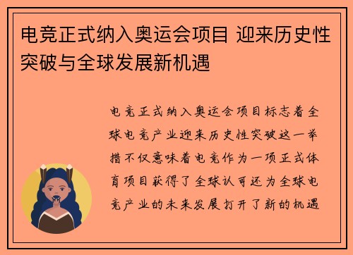 电竞正式纳入奥运会项目 迎来历史性突破与全球发展新机遇